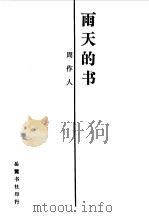 雨天的书（1987 PDF版）