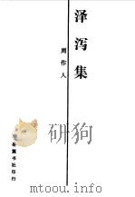 自己的园地 雨天的书 泽泻集之泽泻集 1987 PDF电子版封面 周作人