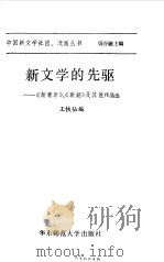 新文学的先驱  《新青年》，  《新潮》及其他作品选（1985 PDF版）