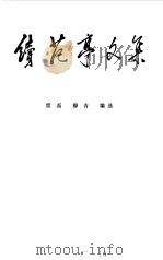 续范亭文集（1985 PDF版）