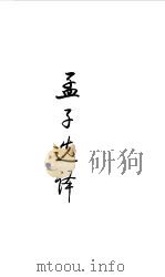 先秦两汉 孟子选译 1990 PDF电子版封面 译注;刘聿鑫,刘晓东