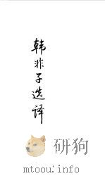 先秦两汉  韩非子选译（1990 PDF版）