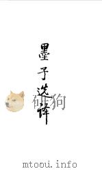 先秦两汉  墨子选译（1990 PDF版）