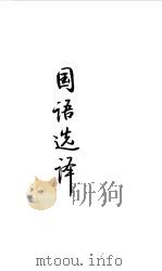 先秦两汉 国语选译 1990 PDF电子版封面 译注;高振铎,刘乾先
