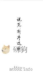 先秦两汉 说苑、新序选译 1990 PDF电子版封面 译注;曹亦冰