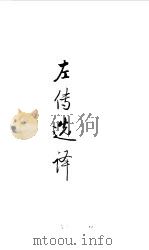 先秦两汉  左传选译（1990 PDF版）