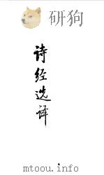 先秦两汉  诗经选译（1990 PDF版）