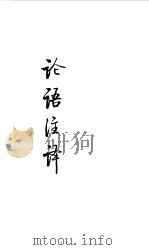 先秦两汉  论语选译（1990 PDF版）