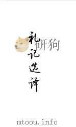 先秦两汉  礼记选译（1990 PDF版）