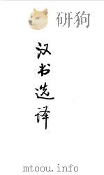 先秦两汉  汉书选译（1990 PDF版）