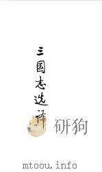 魏晋南北朝 三国志选译 1990 PDF电子版封面 译注;刘琳