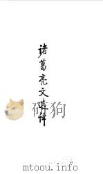 魏晋南北朝 诸葛亮文选译 1990 PDF电子版封面 译注;袁钟仁