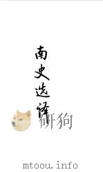 魏晋南北朝  南史选译（1990 PDF版）
