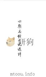 魏晋南北朝  六朝志怪小说选译（1990 PDF版）