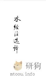 魏晋南北朝  水经注选译（1990 PDF版）