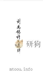 隋唐五代 刘禹锡诗文选译 1990 PDF电子版封面 译注;梁守中