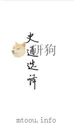 隋唐五代 史通选译 1990 PDF电子版封面 译注;钱安琪,侯昌吉