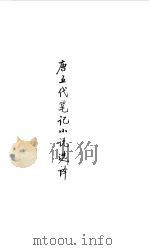隋唐五代  唐五代笔记小说选译（1990 PDF版）