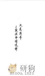 隋唐五代 大慈恩寺三藏法师传选译 1990 PDF电子版封面 7805233578 译注;贾二强