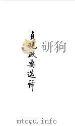 隋唐五代 贞观政要选译 1990 PDF电子版封面 译注;裴汝诚,王义耀