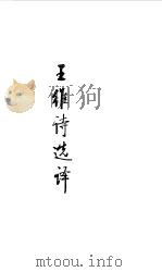 隋唐五代  王维诗选译（1990 PDF版）