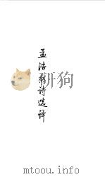 隋唐五代--孟浩然诗选译（1990年第1版 PDF版）