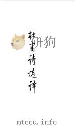 隋唐五代  杜甫诗选译（1990 PDF版）