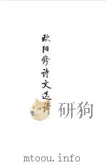 宋元明清 欧阳修诗文选译 1990 PDF电子版封面 译注;林冠群,周济夫