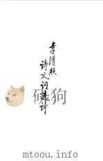 宋元明清  李清照诗文词选译（1990 PDF版）