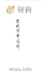 宋元明清  宋代传奇选译（1990 PDF版）