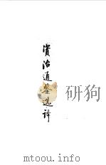 宋元明清  资治通鉴选译（1990 PDF版）