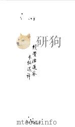 宋元明清  续资治通鉴长编选译（1990 PDF版）