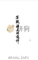 宋元明清  苏轼诗文词选译（1990 PDF版）