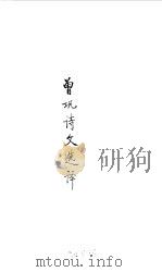 宋元明清  曾巩诗文选译（1990 PDF版）
