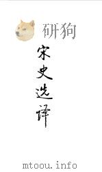 宋元明清  宋史选译（1990 PDF版）