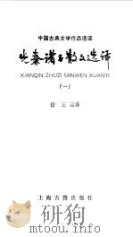 先秦诸子散文选译一（1985 PDF版）