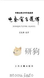 先秦寓言选译一（1985 PDF版）