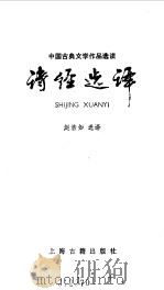 诗经选译（1985 PDF版）