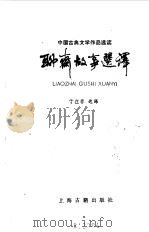 聊斋故事选译 1985 PDF电子版封面 10186·12 (清)蒲松龄著;于在春选译