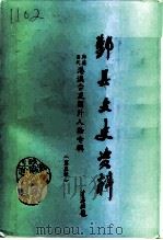 鄞县文史资料  第5辑  鄞县当代港澳台及国外人物录专辑（1992 PDF版）