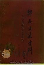 鄞县文史资料  第6辑  当代鄞籍国内人物专辑之一（1993 PDF版）