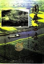 萧山文史资料选辑 第8辑 围垦“三亲”录 1997 PDF电子版封面 政协萧山市委员会文史工作委员会