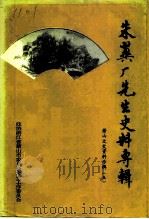 萧山文史资料专辑  第5辑  朱翼厂先生史料专辑（1993 PDF版）