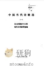 中国当代文学诗歌选 1 2 1983 PDF电子版封面 北京师院中文系现代文学教研室编