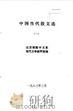 中国当代文学散文选  1  2（1983 PDF版）