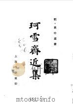 珂雪斋近集（1982年11月第1版 PDF版）