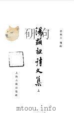 汤显祖诗文集 1982 PDF电子版封面 (明)汤显祖著;徐朔方笺校