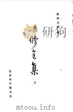 欧阳修全集  上（1986.06 PDF版）