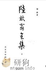 陆放翁全集 上 渭南文集 1986 PDF电子版封面 陆游