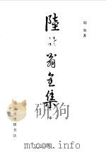 陆放翁全集 上 1986 PDF电子版封面 陆游